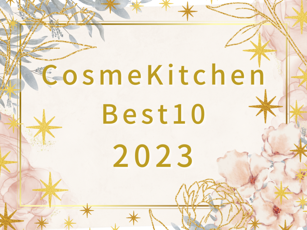 【2023年】コスメキッチン好き主婦が買ってよかった・使ってよかったオーガニック10選！